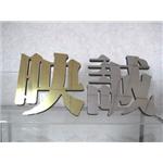阿蘭諾字 , 映誠企業有限公司