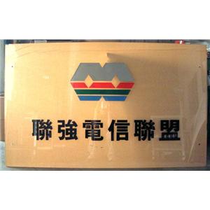 壓克力水晶字招牌 , 映誠企業有限公司