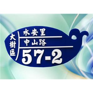 壓克力門牌 , 映誠企業有限公司