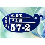 壓克力門牌 , 映誠企業有限公司