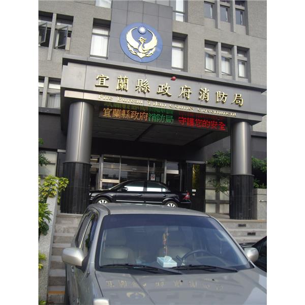 字幕機(宜蘭消防局),廣照綠能科技有限公司