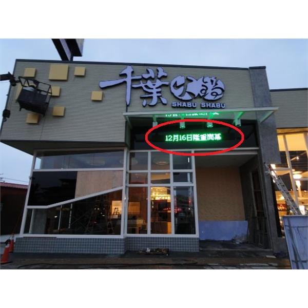 字幕機(千葉火鍋) 字幕機(千葉火鍋),廣照綠能科技有限公司