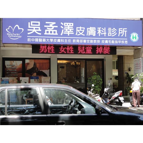 字幕機(吳孟澤皮膚科) 字幕機(吳孟澤皮膚科),廣照綠能科技有限公司