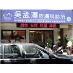 字幕機(吳孟澤皮膚科) - 廣照綠能科技有限公司