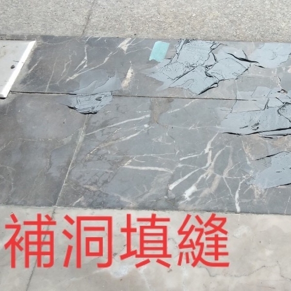 石材補洞填縫施工