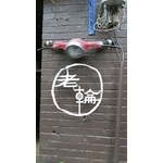 不鏽鋼門牌 - 佳明廣告招牌社