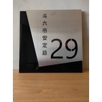 門牌設計 - 佳明廣告招牌社