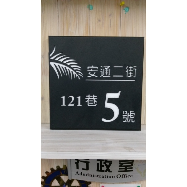 門牌設計,佳明廣告招牌社