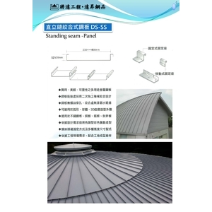 咬合式直立縫,達昇鋼品有限公司