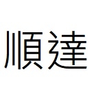 順達有限公司,台北搭建,搭建,鐵皮屋搭建