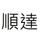 順達有限公司,支撐,h型鋼支撐,擋土支撐,支撐排架