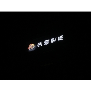 IMG_1258 - 力新霓虹廣告有限公司