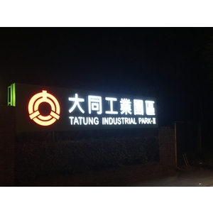 IMG_0553 - 力新霓虹廣告有限公司