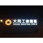 IMG_0551 - 力新霓虹廣告有限公司