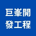 巨峯開發工程有限公司,窗台,和室窗台