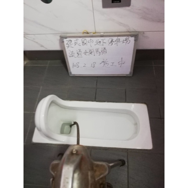 建成國中地下停車場-疏通女廁馬桶 建成國中地下停車場-疏通女廁馬桶,世上衛生企業社