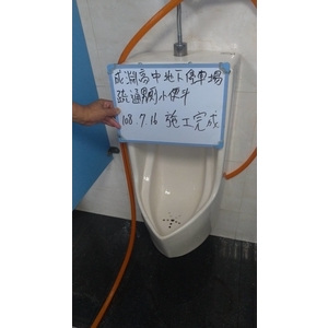 疏通男廁小便斗-成淵高中地下車場