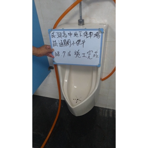 疏通男廁小便斗-成淵高中地下車場,世上衛生企業社