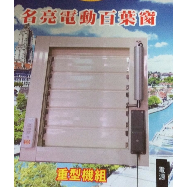 百葉窗,名亮鋁業有限公司