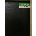 複合111水曲柳-水晶黑 , 吉普森企業有限公司