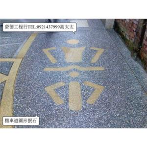 機車道圖案抿石