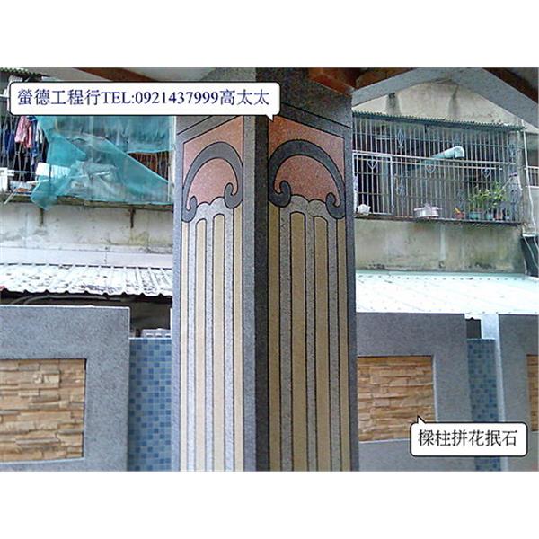 樑柱抿石子工程,螢德工程行