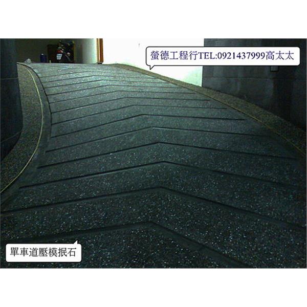 斜坡單車道壓模抿石止滑工程,螢德工程行