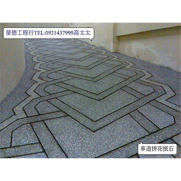 斜坡車道抿石子工程,螢德工程行
