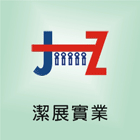 潔展實業有限公司