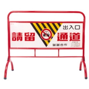 拒馬 , 保家消防器材行