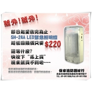 SH-24A緊急照明燈 , 保家消防器材行