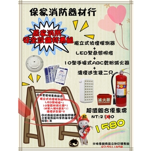 居家消防安全設備特惠組 , 保家消防器材行