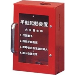 手動啟動裝置 , 保家消防器材行
