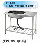 ST-1000 日本型-不銹鋼水槽100公分
