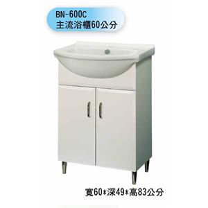 BN-600C 主流浴櫃60公分 , 聯德爾浴櫃商場