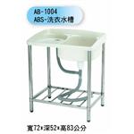 AB-1004 ABS-洗衣水槽 , 聯德爾浴櫃商場