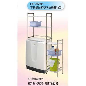 LN-702BR 不銹鋼加粗型洗衣機置物架 , 聯德爾浴櫃商場