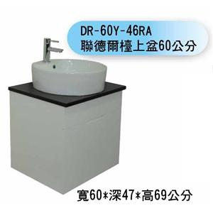 DR-60R-46RA 聯德爾檯上盆60公分 , 聯德爾浴櫃商場