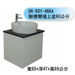 DR-60R-46RA 聯德爾檯上盆60公分 , 聯德爾浴櫃商場
