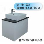 DR-75Y-032 聯德爾檯上盆75公分 , 聯德爾浴櫃商場