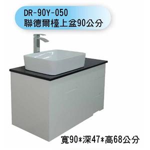 DR-90Y-050 聯德爾檯上弅90公分 , 聯德爾浴櫃商場