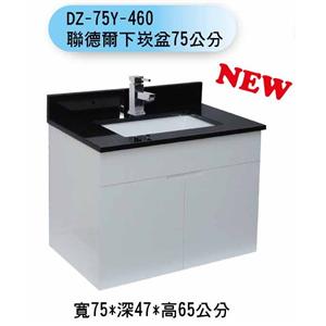 DZ-75Y-460 聯德爾下崁盆75公分 , 聯德爾浴櫃商場