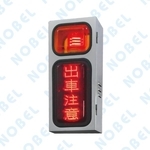 NB-707A 出車注意燈箱 , 碩立停車設備股份有限公司