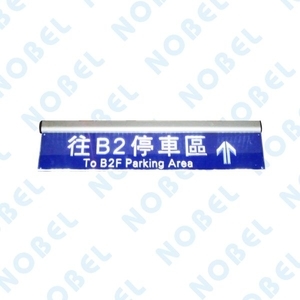 NB-707D 注意來車燈箱,碩立停車設備股份有限公司