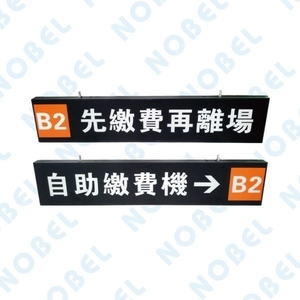 NB-707F 可掀式LED指示燈箱,碩立停車設備股份有限公司