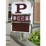 滿車燈箱 - 碩立停車設備股份有限公司
