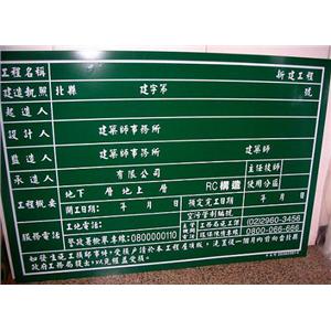 新北市新建工程告示牌,十大行有限公司