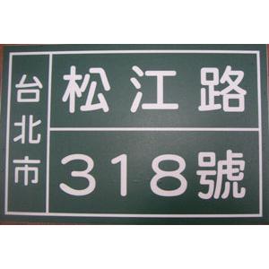 門牌 , 十大行有限公司