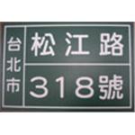 門牌 , 十大行有限公司