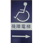 殘障電梯指示牌 , 十大行有限公司